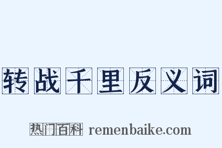 转战千里反义词是什么意思的图片